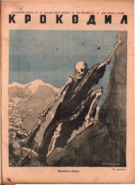 Обложка для Крокодил, 1942 , № 34.pdf